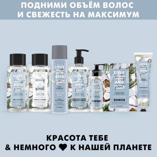 Шампунь Love Beauty&Planet 400 мл Объем