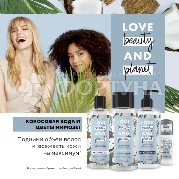Шампунь Love Beauty&Planet 400 мл Объем