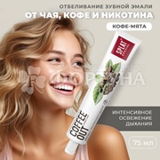 Зубная паста SPLAT Special 75 мл Coffee out