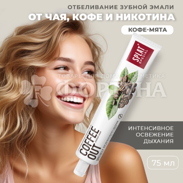 Зубная паста SPLAT Special 75 мл Coffee out