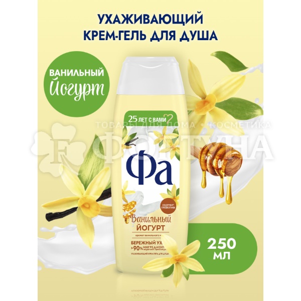 Гель для душа Фа 250 мл Ванильный йогурт