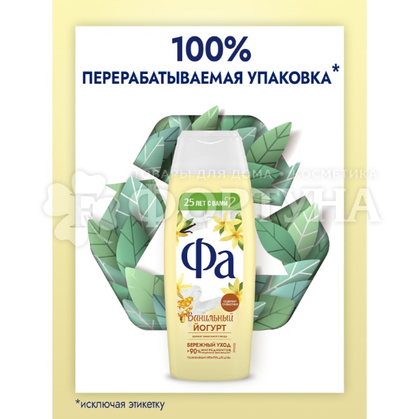 Гель для душа Фа 250 мл Ванильный йогурт