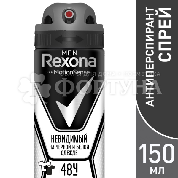 Дезодорант аэрозольный Rexona 150 мл Невидимый для черного и белого MEN