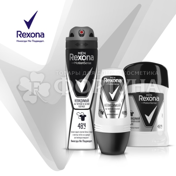 Дезодорант аэрозольный Rexona 150 мл Невидимый для черного и белого MEN