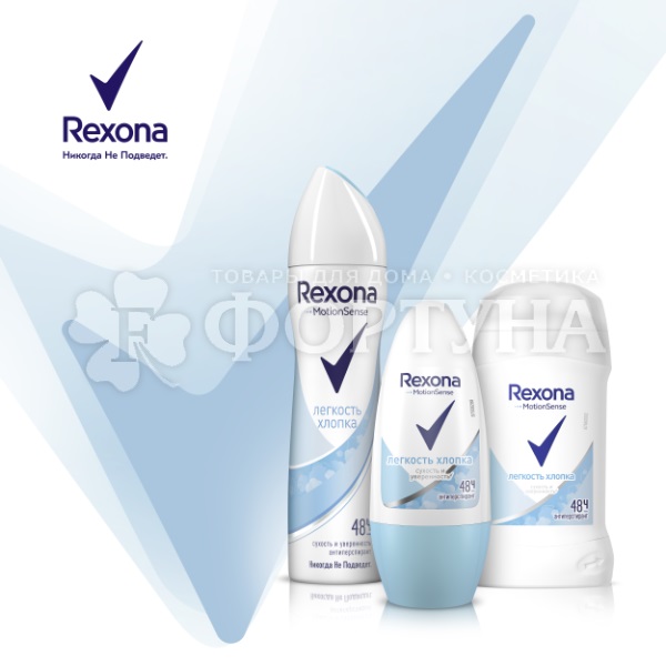 Дезодорант аэрозольный Rexona 150 мл Легкость хлопка