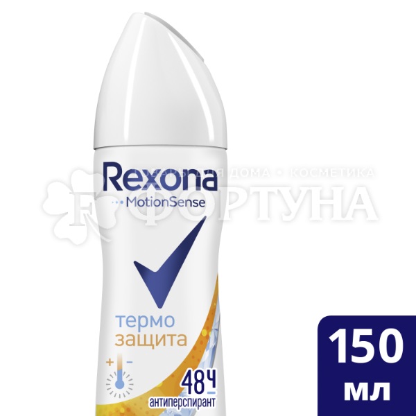 Дезодорант аэрозольный Rexona 150 мл Термозащита