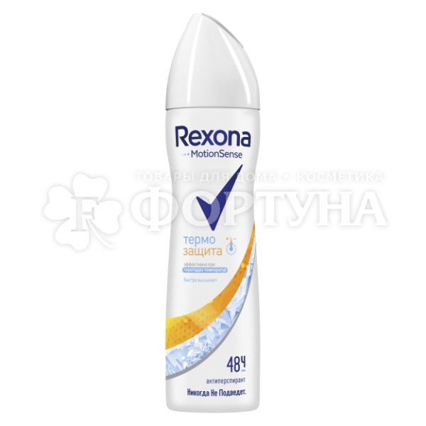Дезодорант аэрозольный Rexona 150 мл Термозащита