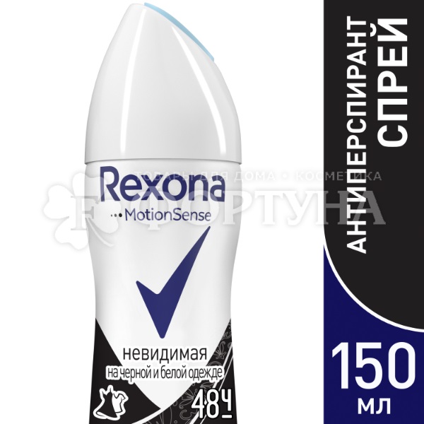 Дезодорант аэрозольный Rexona 150 мл Невидимая. Для черного и белого
