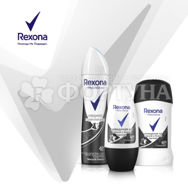 Дезодорант аэрозольный Rexona 150 мл Невидимая. Для черного и белого