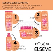 Шампунь ELSEVE 400 мл Длина мечты