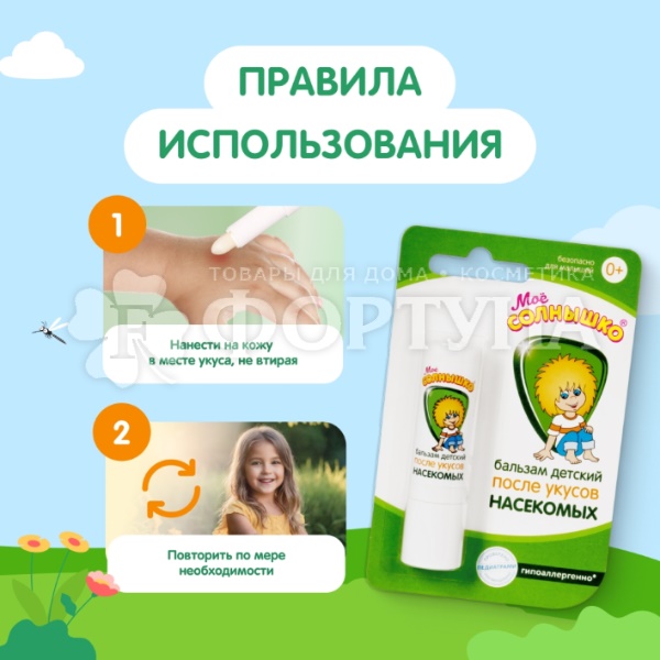 Бальзам после укусов Мое солнышко 2,8 г Детский