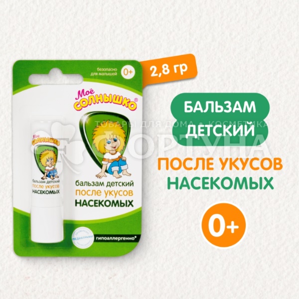Бальзам после укусов Мое солнышко 2,8 г Детский