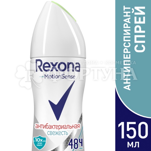 Дезодорант аэрозольный Rexona 150 мл Антибактериальная свежесть