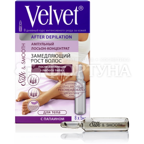 Лосьон-концентрат Velvet 5 мл *8шт ампульный После депиляции