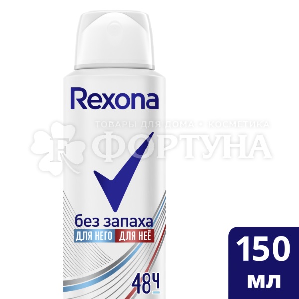 Дезодорант аэрозольный Rexona 150 мл Без запаха