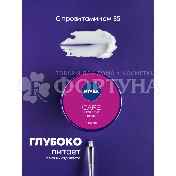 Крем для лица Nivea Care 100 мл Ночной