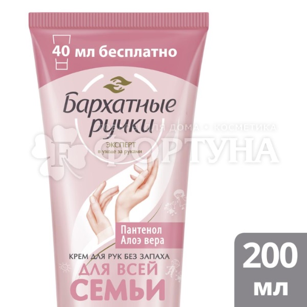 Крем для рук Бархатные ручки 200 мл Для всей семьи