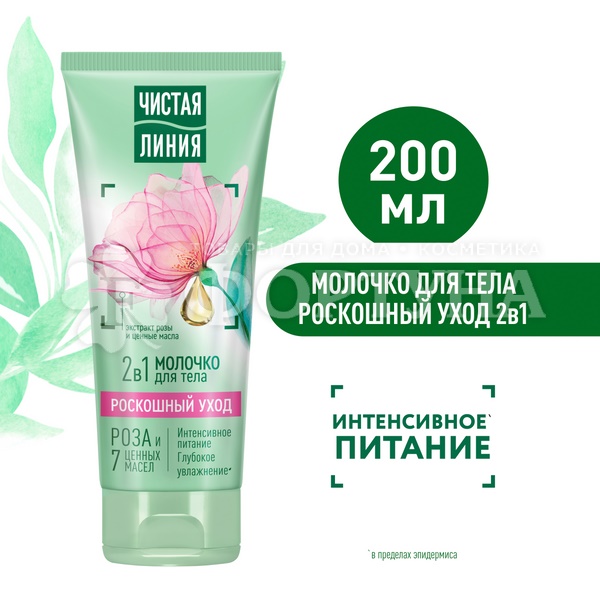 Молочко для тела Чистая линия 200 мл Роскошный уход 2в1