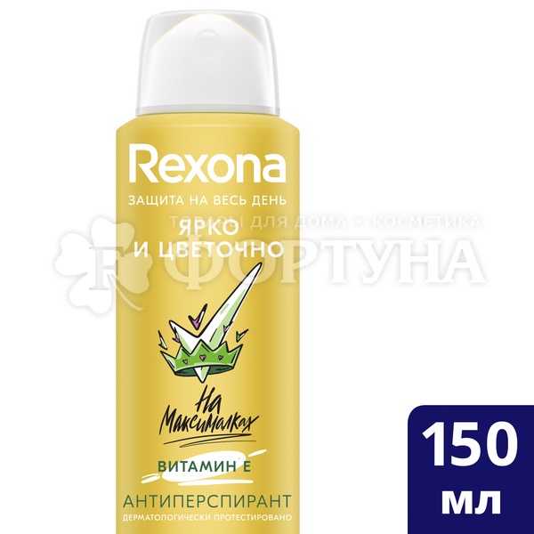 Дезодорант аэрозольный Rexona 150 мл Ярко и цветочно