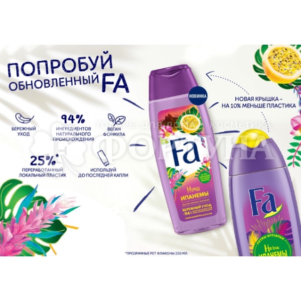 Гель для душа Фа 250 мл Ритмы Бразилии Ночи Ипанемы