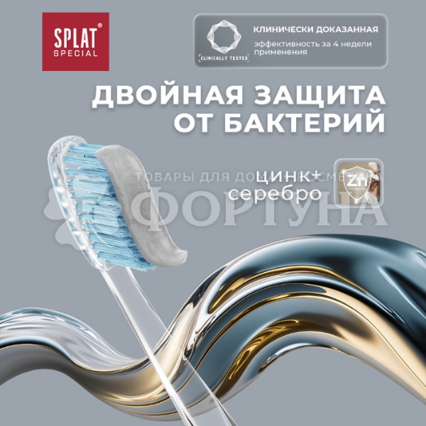 Зубная паста SPLAT Special 75 мл Серебро