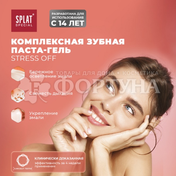Зубная паста SPLAT Special 75 мл Антистресс
