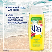 Гель для душа Фа 250 мл Ритмы острова Гавайи