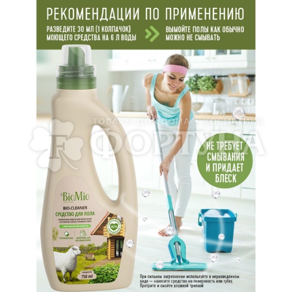 Чистящее средство BioMio 750 мл для мытья полов мелисса