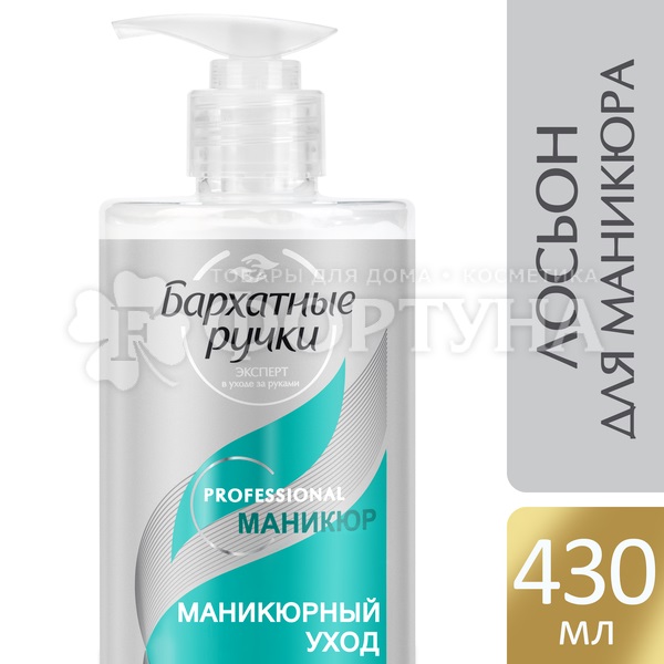 Лосьон-концентрат для рук Бархатные ручки 430 мл Маникюр