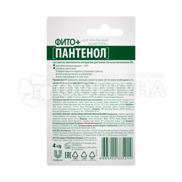 Бальзам для губ Чистая линия 4 г Фитопантенол