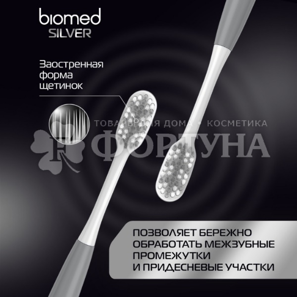 Зубная щетка Biomed Silver Антибактериальная средняя