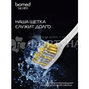 Зубная щетка Biomed Silver Антибактериальная средняя