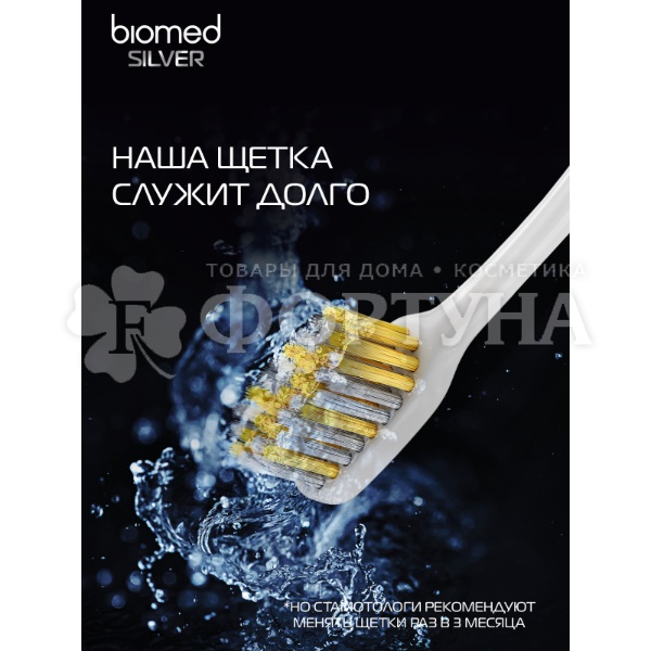 Зубная щетка Biomed Silver Антибактериальная средняя