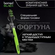 Зубная щетка Biomed Black Комплексная для отбеливания с древесным углем