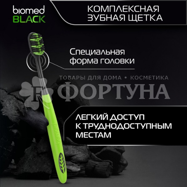 Зубная щетка Biomed Black Комплексная для отбеливания с древесным углем