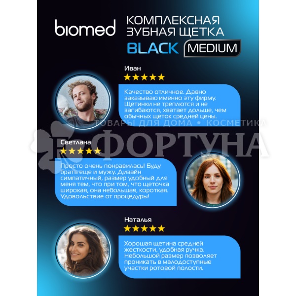 Зубная щетка Biomed Black Комплексная для отбеливания с древесным углем