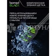 Зубная щетка Biomed Black Комплексная для отбеливания с древесным углем