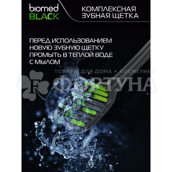 Зубная щетка Biomed Black Комплексная для отбеливания с древесным углем