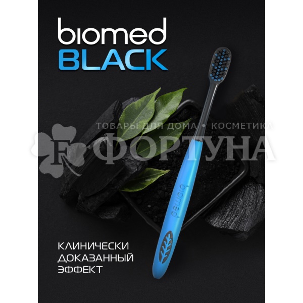 Зубная щетка Biomed Black Комплексная для отбеливания с древесным углем