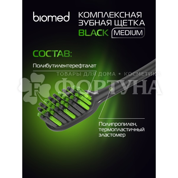 Зубная щетка Biomed Black Комплексная для отбеливания с древесным углем