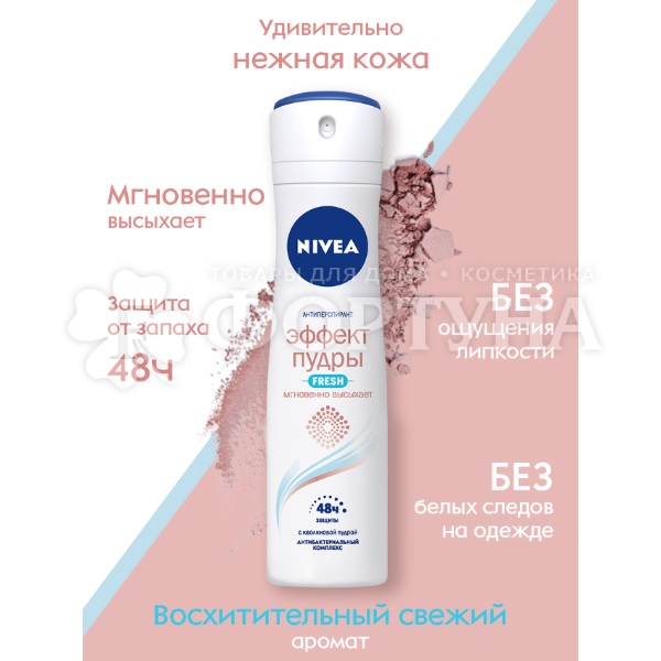 Дезодорант аэрозольный Nivea 150 мл Эффект пудры Fresh