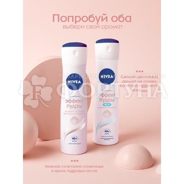 Дезодорант аэрозольный Nivea 150 мл Эффект пудры Fresh