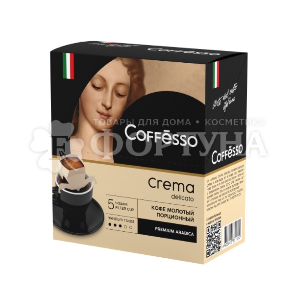 Кофе Coffesso  ''Crema Delicato'', 5 сашетов