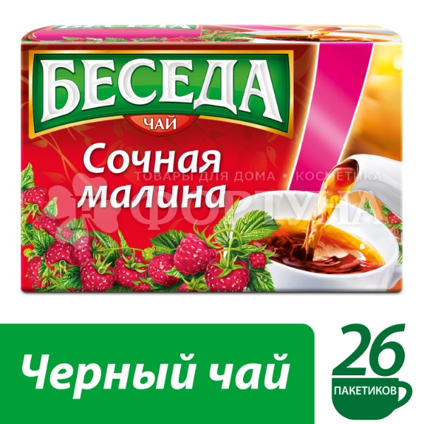 Чай Беседа 26 пакетов с малиной
