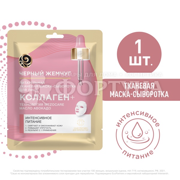 Маска для лица Черный жемчуг 22,4 г Тканевая Питание и омоложение