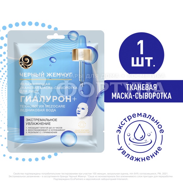 Маска для лица Черный жемчуг 22,4 г Тканевая Сияние и увлажение