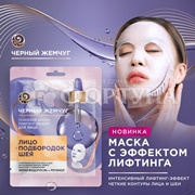 Маска для лица Черный жемчуг 22,4 г Тканевая Лифтинг-эффект