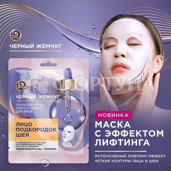 Маска для лица Черный жемчуг 22,4 г Тканевая Лифтинг-эффект