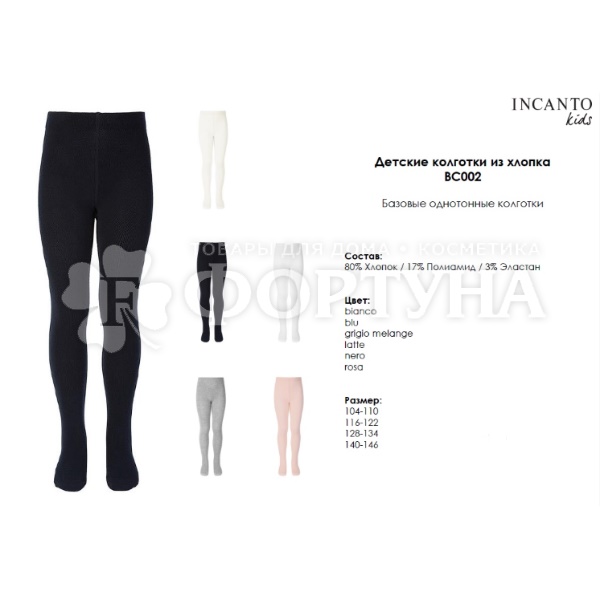Колготки Incanto  Детские ВС002 blu размер 092-098