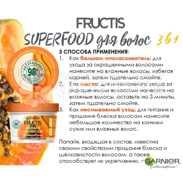 Маска для волос Fructis Superfood 390 мл Папайя